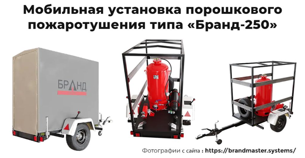 Фото: Мобильная установка порошкового пожаротушения типа «Бранд-250».