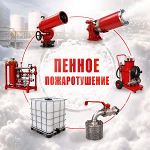 Обложка статьи "Пенное пожаротушение".