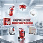 Обкладинка статті "Порошкове пожежогасіння".