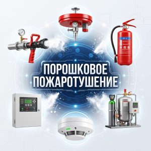 Обложка статьи "Порошковое пожаротушение".