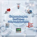Обкладинка статті "Спринклерна система пожежогасіння".