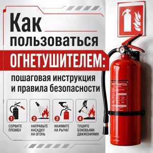Обложка статьи "Как пользоваться огнетушителем".