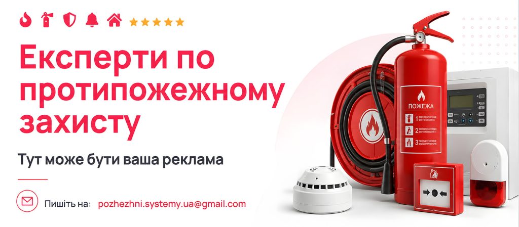 Банер: pozhezhni-systemy.org.ua - експерт в протипожежній безпеці.