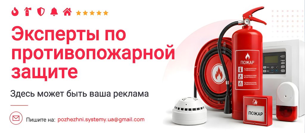Банер: pozhezhni-systemy.org.ua - эксперт в противопожарной безопасности.