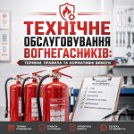 Все про Технічне обслуговування вогнегасників.