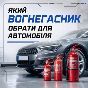 Обкладинка статті "Який вогнегасник обрати для автомобіля".