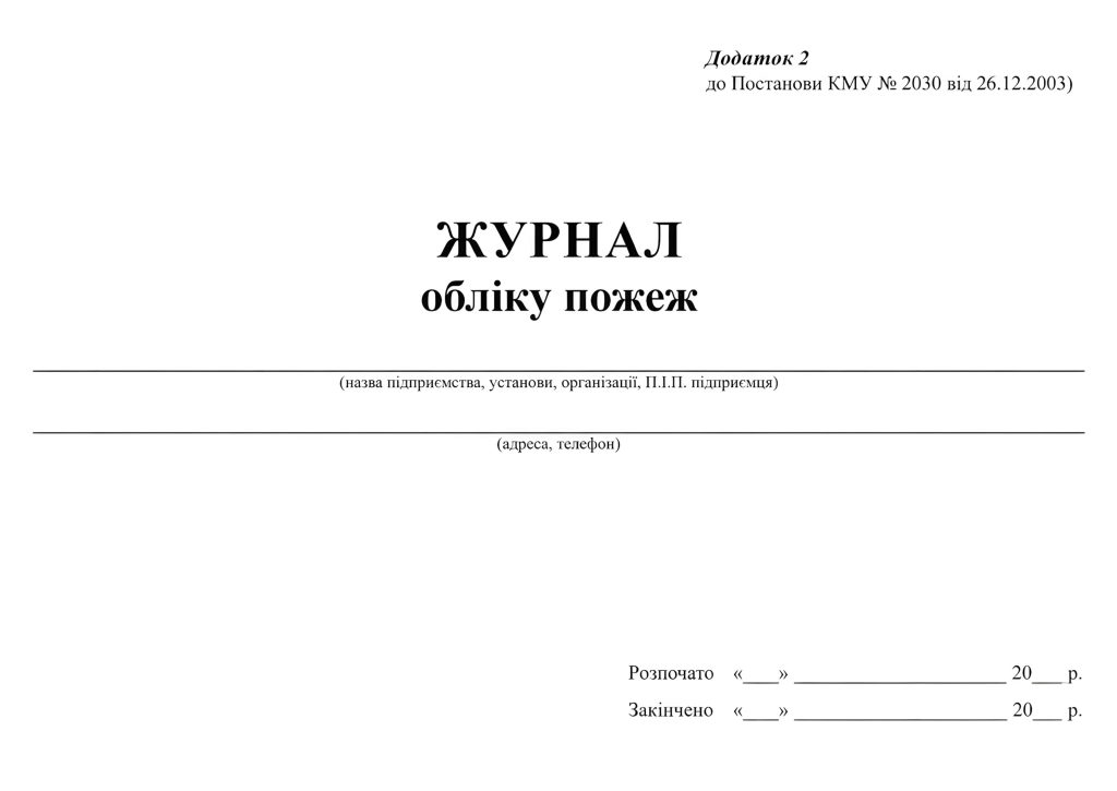 Фото: Журнал обліку пожеж