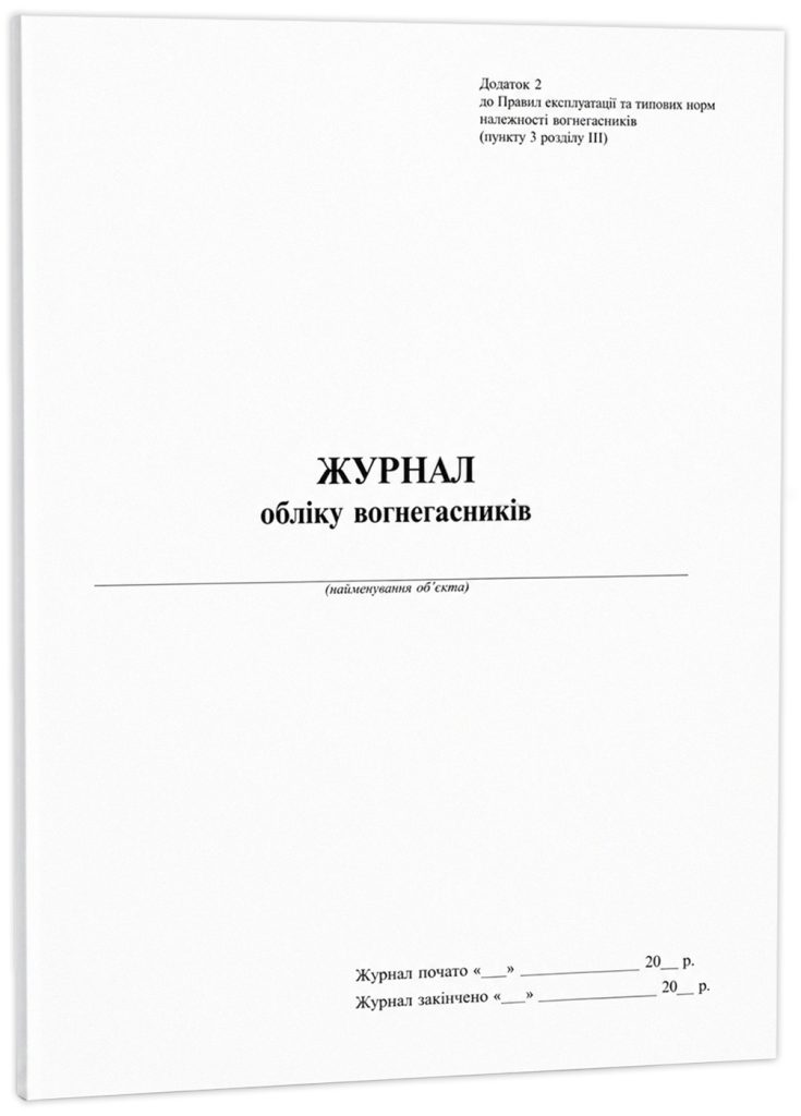 Фото: журнал обліку вогнегасників.