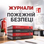 Журнали по пожежній безпеці – основні журнали.
